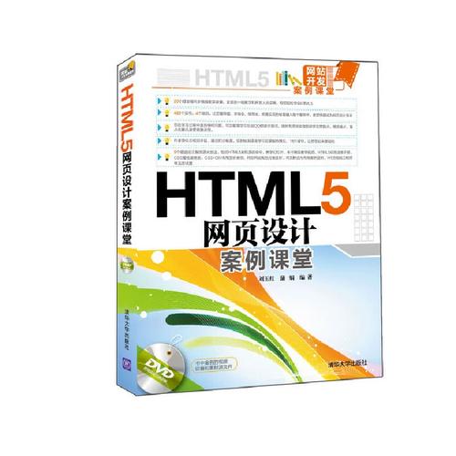 html5網(wǎng)頁設(shè)計(jì)案例課堂